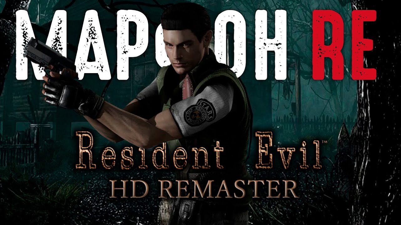 Resident evil HD - Первый раз | МАРАФОН RE