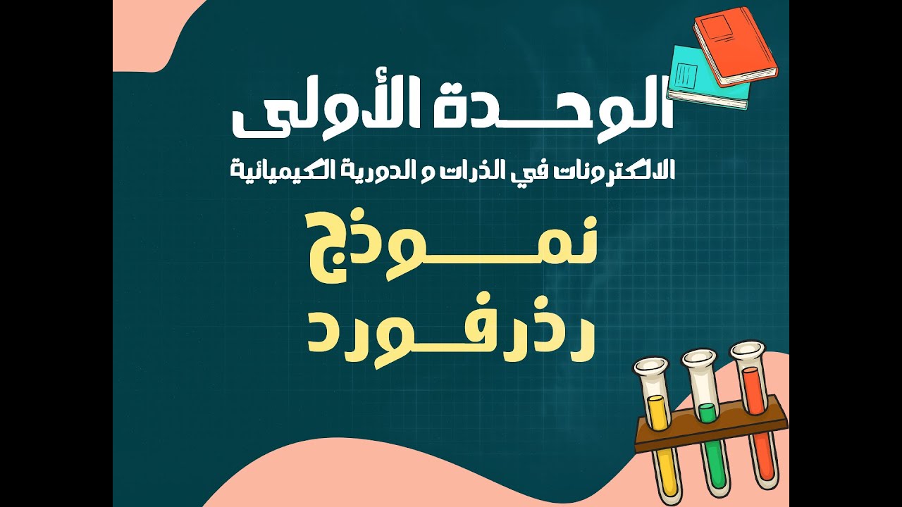 نموذج رذرفورد || الصف العاشر || الاستاذ احمد يوسف || #الكويت #كيمياء #صف_10