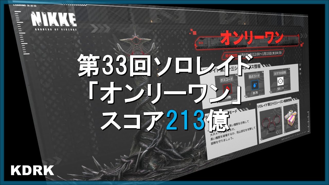 NIKKE260110　第33回ソロレイド「オンリーワン」213億