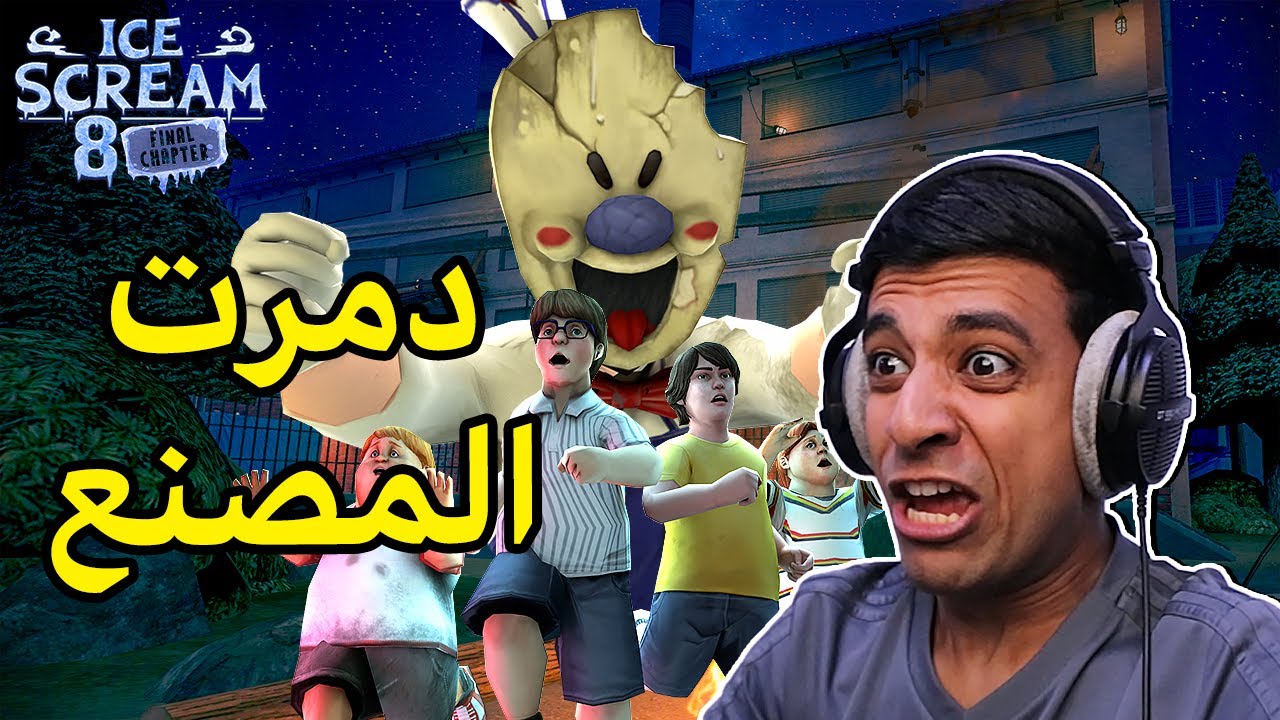 أول وأخر مره العب رجل الايسكريم🍦😡|Ice Scream 8
