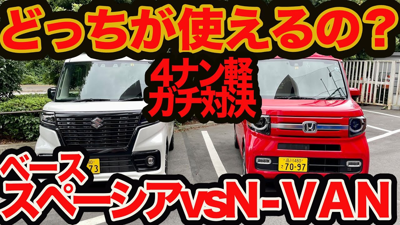 【実車ガチ比較】 新型 スペーシアベース vs ホンダ N-VAN！ 同じ4ナンバー軽ハイトバンでもスズキとホンダでこんなに違う！ 使い勝手編