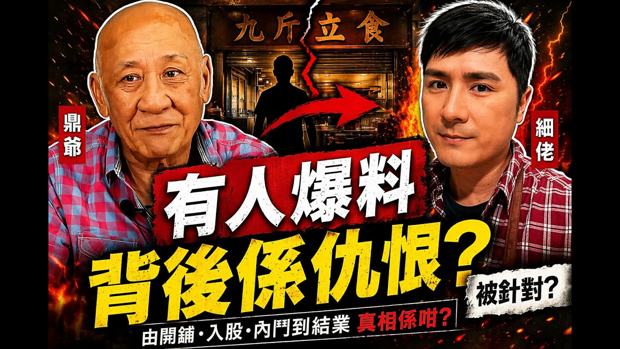 真相｜突然有料爆出🔥背後係仇恨？鼎爺細佬被針對？真相曝光！2026-4-10 # 李家鼎事件, 李泳漢 李泳豪, 兄弟糾紛, 香港家庭爭議, 網絡爆料分析, 帶風向事件, 阿九斤立食, 事件真相分析