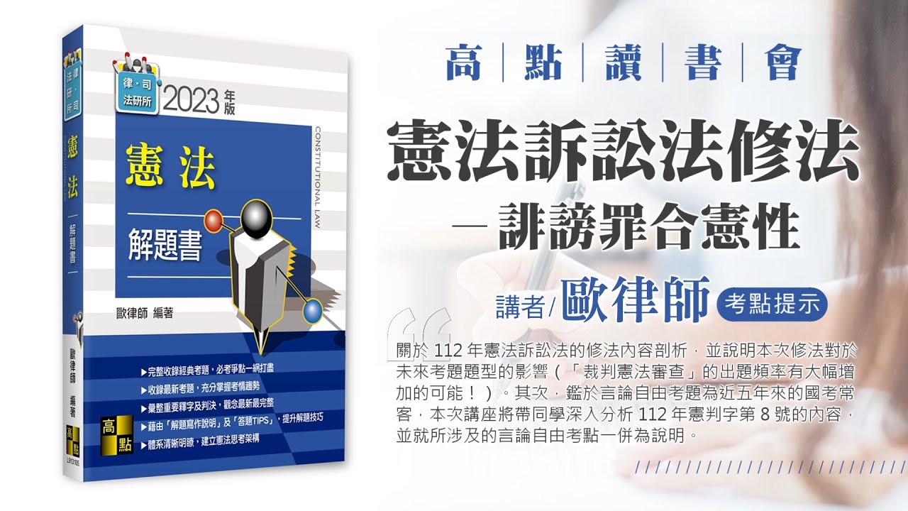【高點讀書會】2023年重要憲法議題剖析—以「憲法訴訟法修法」及「誹謗罪合憲性」為中心｜考點提示｜高點出版