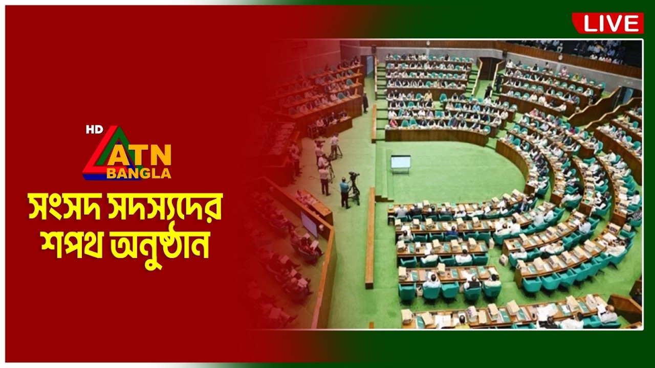 LIVE🔴ত্রয়োদশ জাতীয় সংসদ নির্বাচনে ১১ দলীয় জোটের নবনির্বাচিত সংসদ সদস্যদের শপথ গ্রহণ অনুষ্ঠান |
