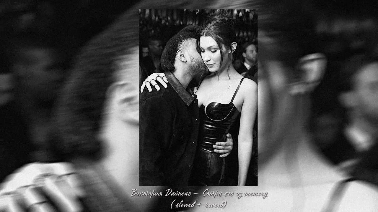 Виктория Дайнеко — Сотри его из memory (slowed + reverb)