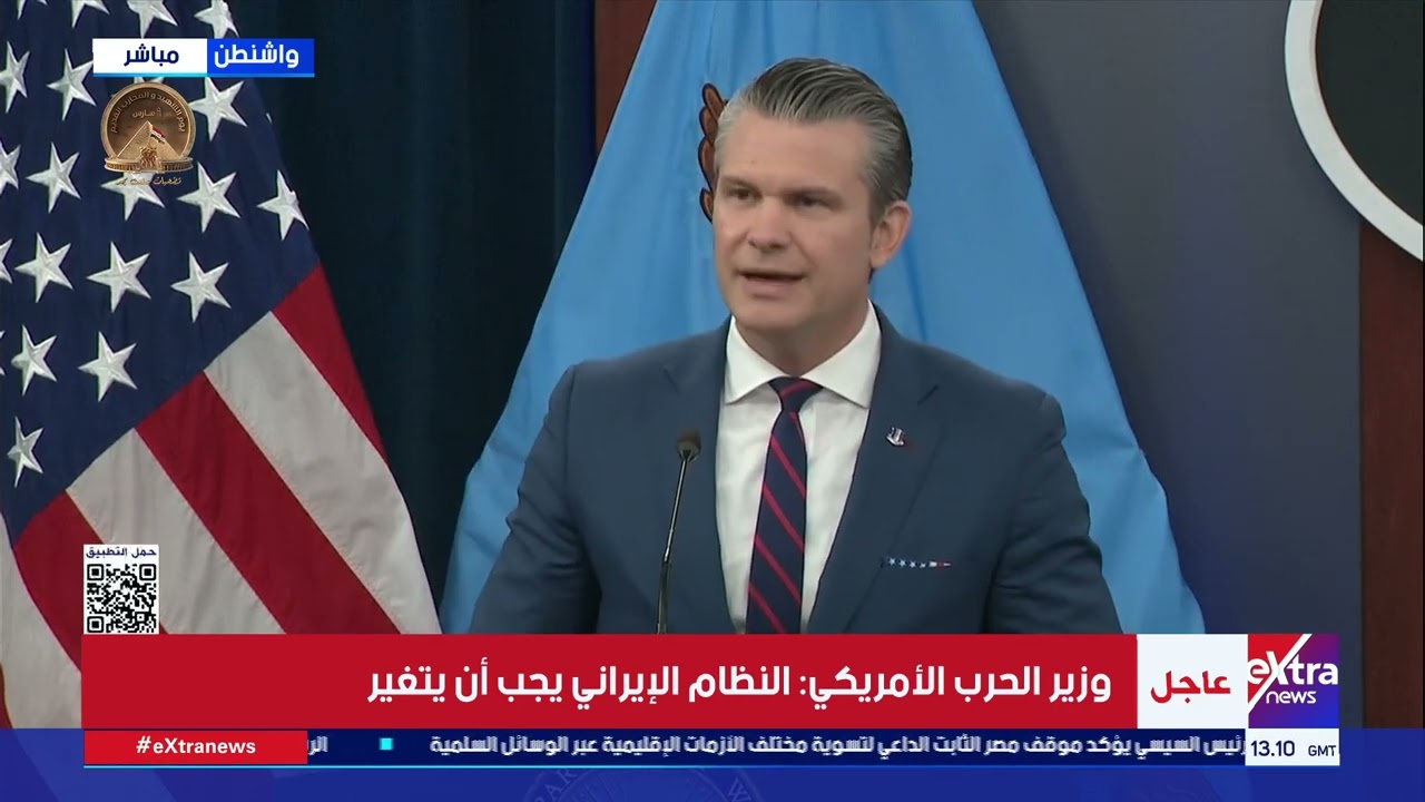 مؤتمر صحفي مشترك لوزير الحرب الأمريكي ورئيس هيئة الأركان بشأن الضربات على إيران