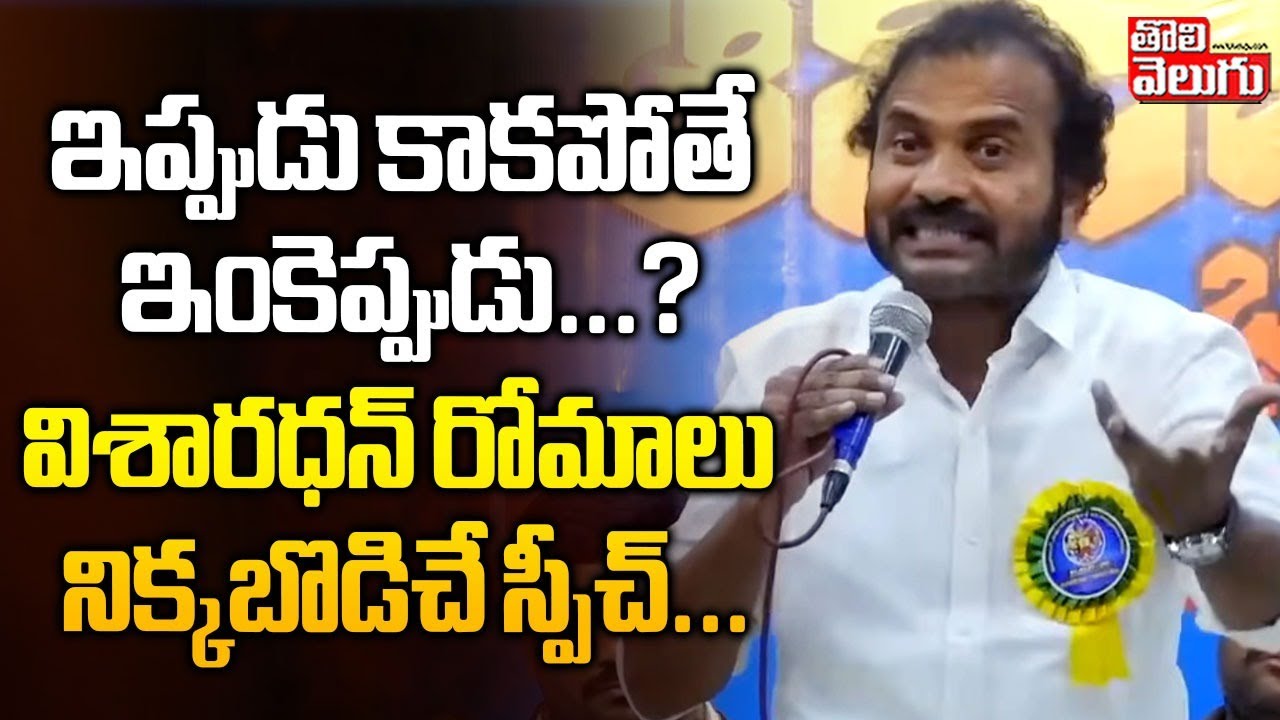 ఇప్పుడు కాకపోతే ఇంకెప్పుడు...? | Dr Visharadhan Maharaj Powerfull Speech | #Tolivelugu