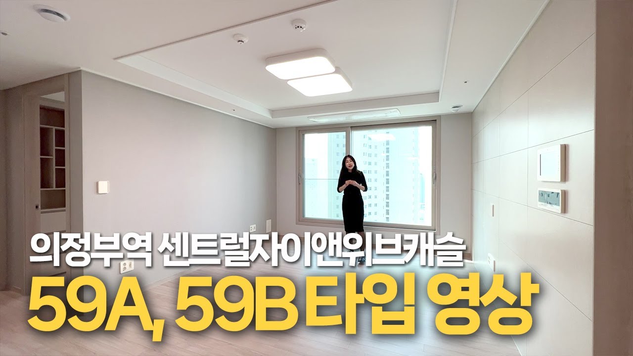 의정부역센트럴자이앤위브캐슬 ~ 59타입을 깨알같이구경시켜드려요.구조 잘 나왔어요.!!!