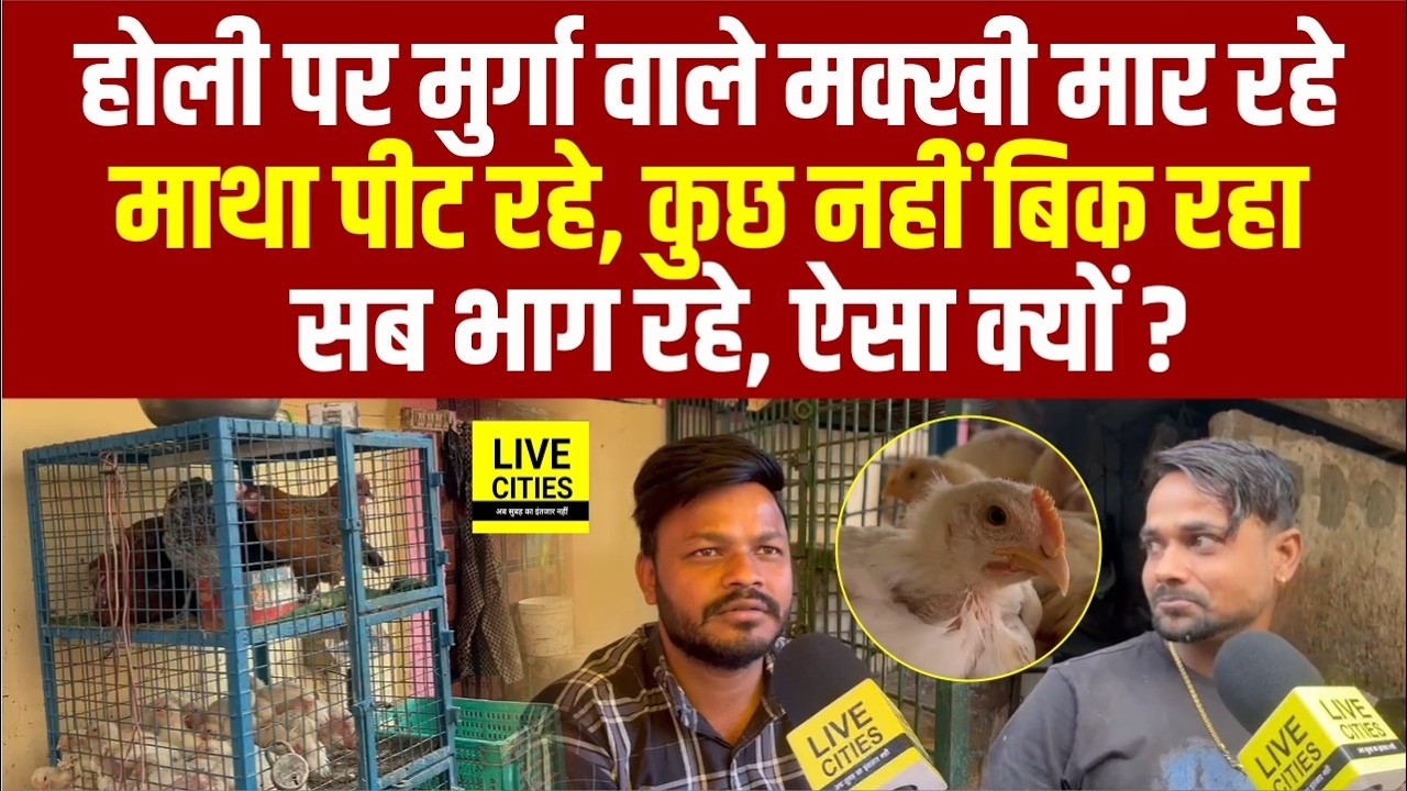 Holi में Chicken Sellers की नहीं हो रही बिक्री, Bird Flu की बात से भागे Costumers, भयंकर सन्नाटा