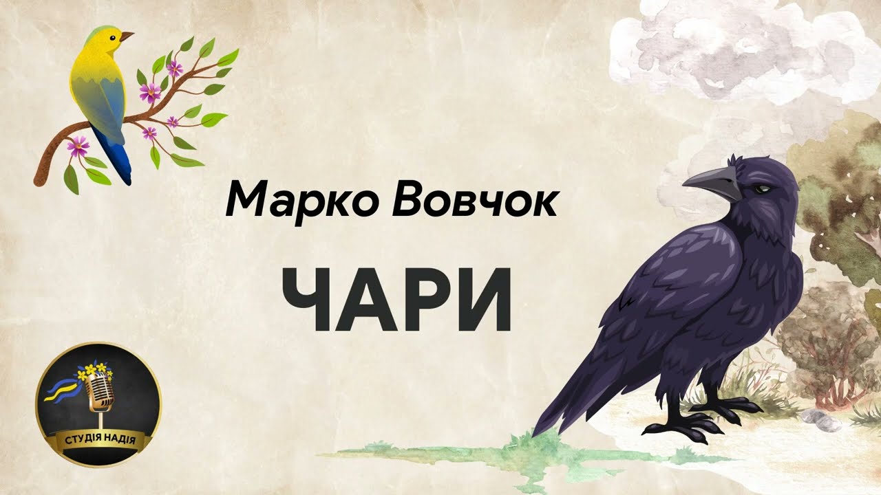 ЧАРИ - МАРКО ВОВЧОК #аудіокнига #слухатиукраїнською #містика #українськалітература