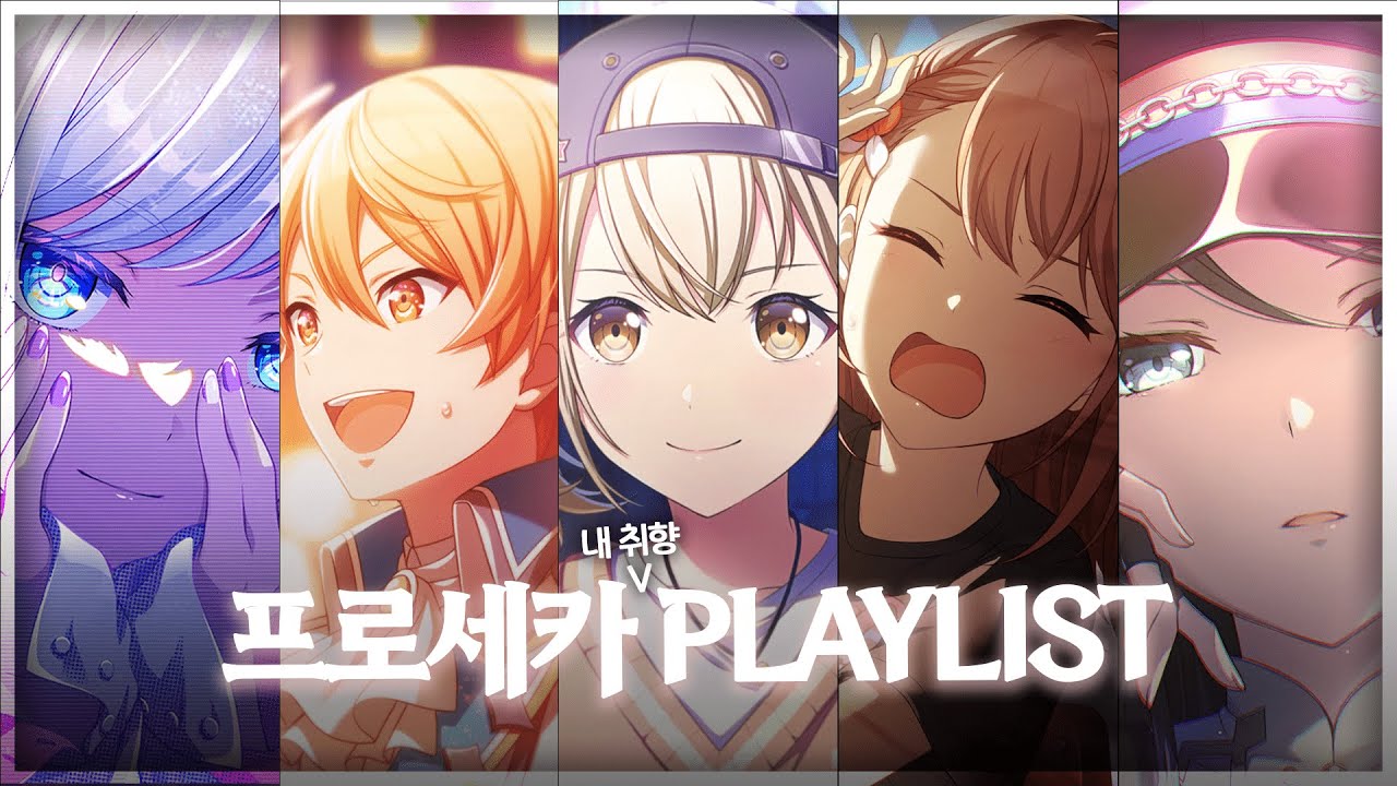 𝐏𝐥𝐚𝐲𝐥𝐢𝐬𝐭 | 프로세카 유닛별 개인취향 첨가 플레이리스트(한글 자막/발음 포함)
