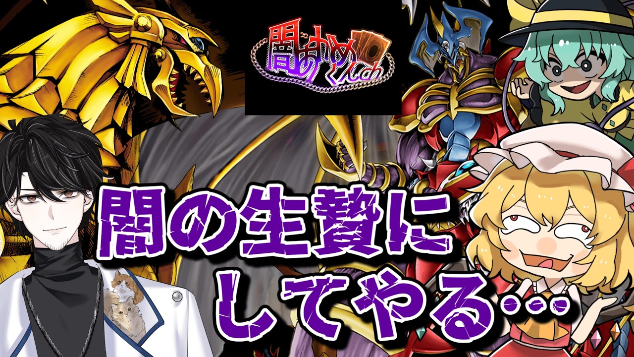 【遊戯王マスターデュエル】闇の生贄にされました【ゆっくり実況】