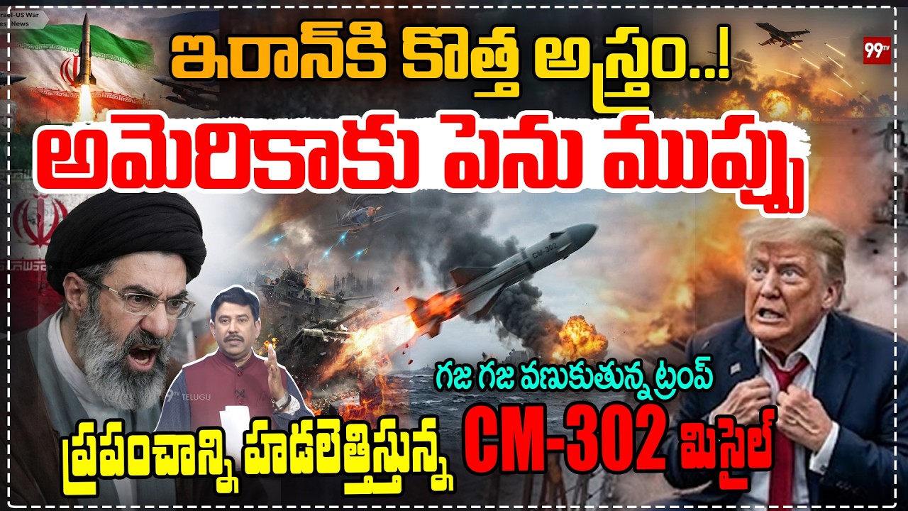 Iran - China CM-302 Missile Attack on US ? | ఇరాన్‌కి కొత్త అస్త్రం..అమెరికాకు పెను ముప్పు | 99TV