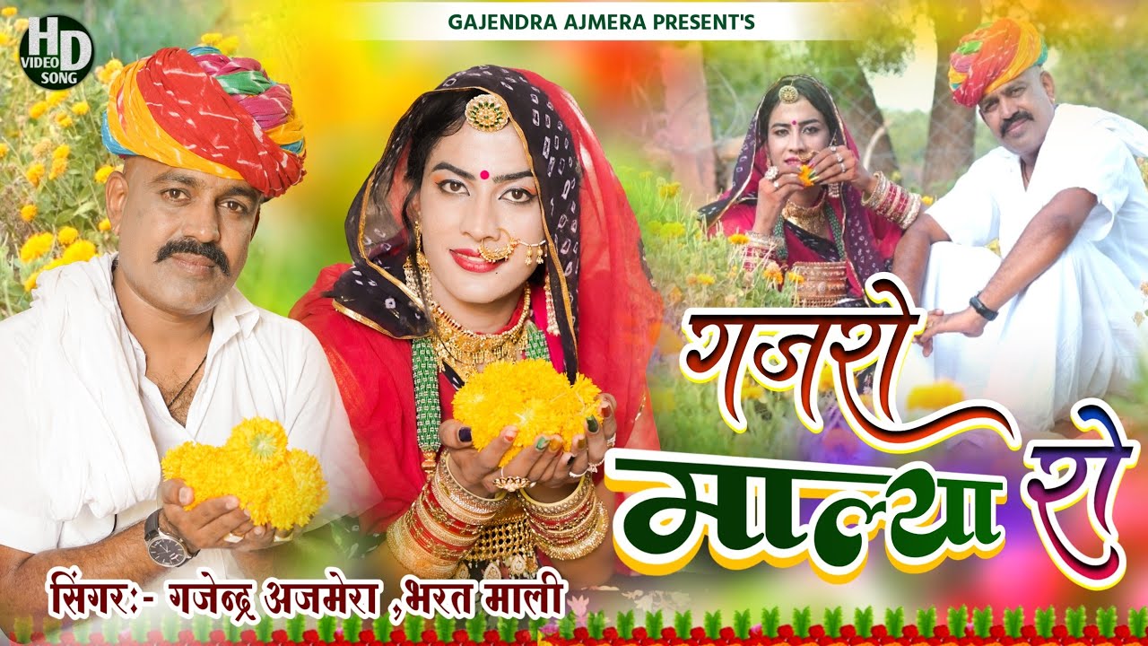 गजरो माल्या रो ।। gajendra ajmera ।। gajro malya ro ।। माली सोंग ।। mali song ।। likhmidas g ।।