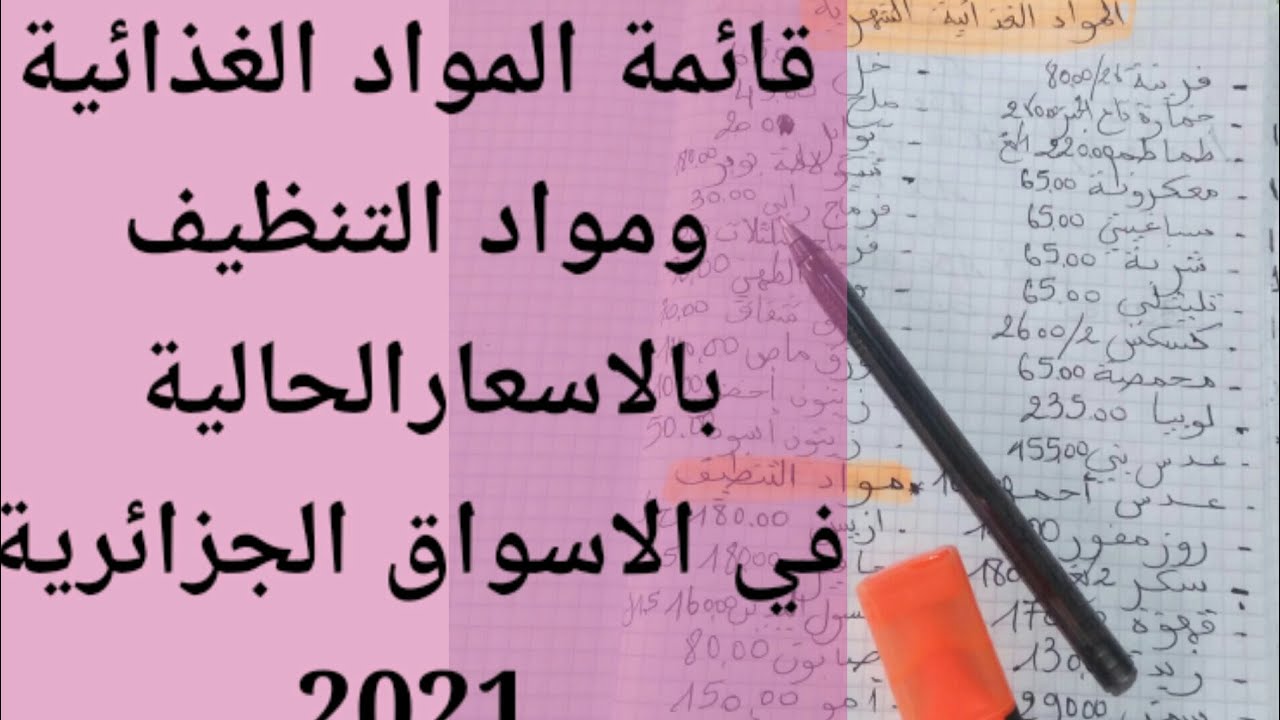 قائمة المشتريات الشهرية ،مواد غذائية ،مواد تنظيف،بالأسعار الحالية 💵 كيفاش نشري كلش بدراهم قلال 💪