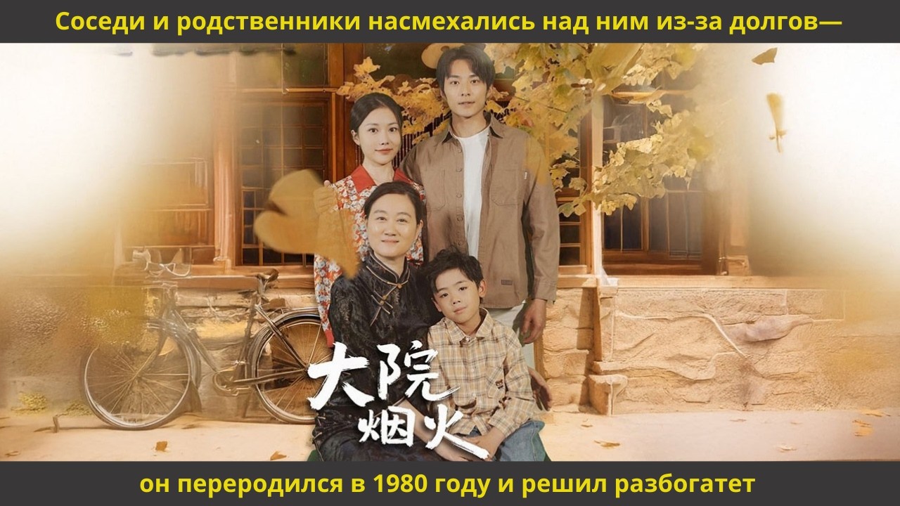 Соседи и родственники насмехались над ним из за долгов—он переродился в 1980 году и решил разбогатет