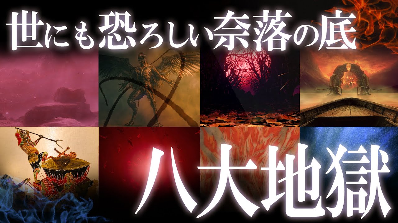 世にも恐ろしい奈落の底！日本の八大地獄！