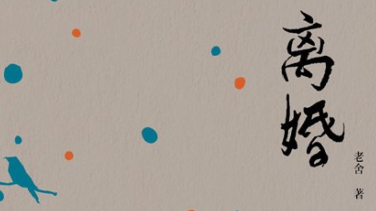 《离婚》老舍|有声书