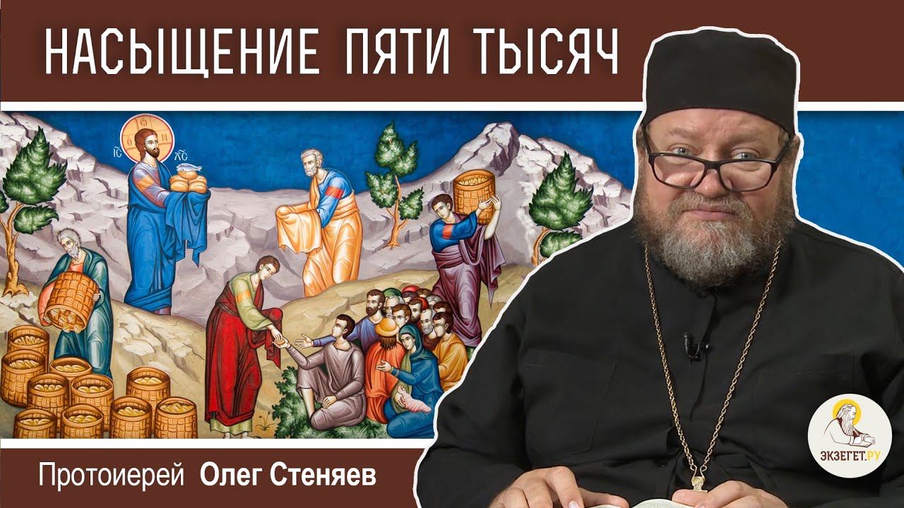 НАСЫЩЕНИЕ ПЯТИ ТЫСЯЧ. Протоиерей Олег Стеняев. Воскресное Евангелие