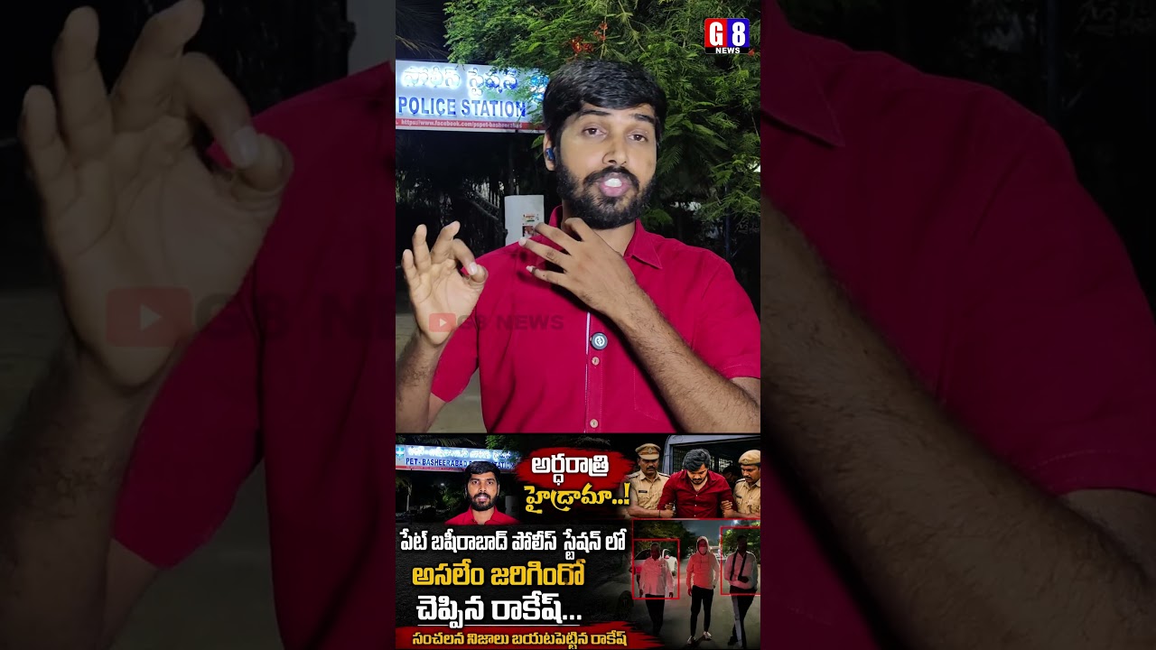 Journalist Rakesh Exclusive From Pet Basheerabad Police Station about Bandi Bhageerath Arrest |