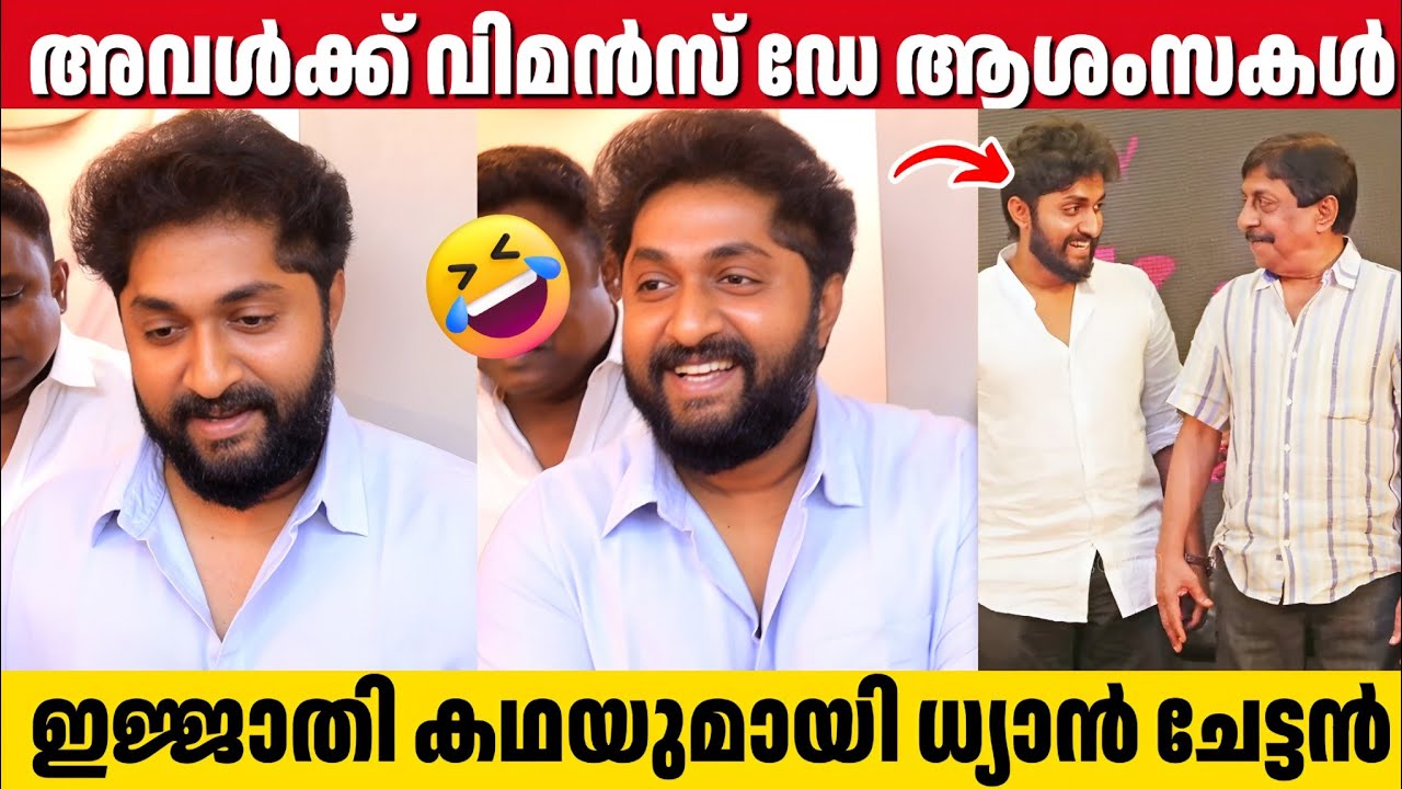 അച്ഛൻ ഒരു ബാർബർ ആണെന്ന് കള്ളം പറയേണ്ടി വന്നു 😂 | Dhyan Sreenivasan | Women's Day 