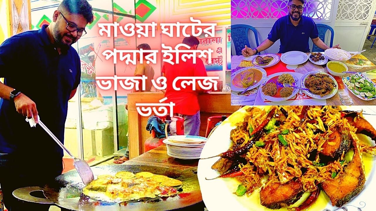 মাওয়া ঘাটের পদ্মার ইলিশ ভাজা ও লেজ ভর্তা | ১.৫ মিনিটে আস্ত ইলিশ মাছ কাটা | HILSHA FRY at MAWA GHAT