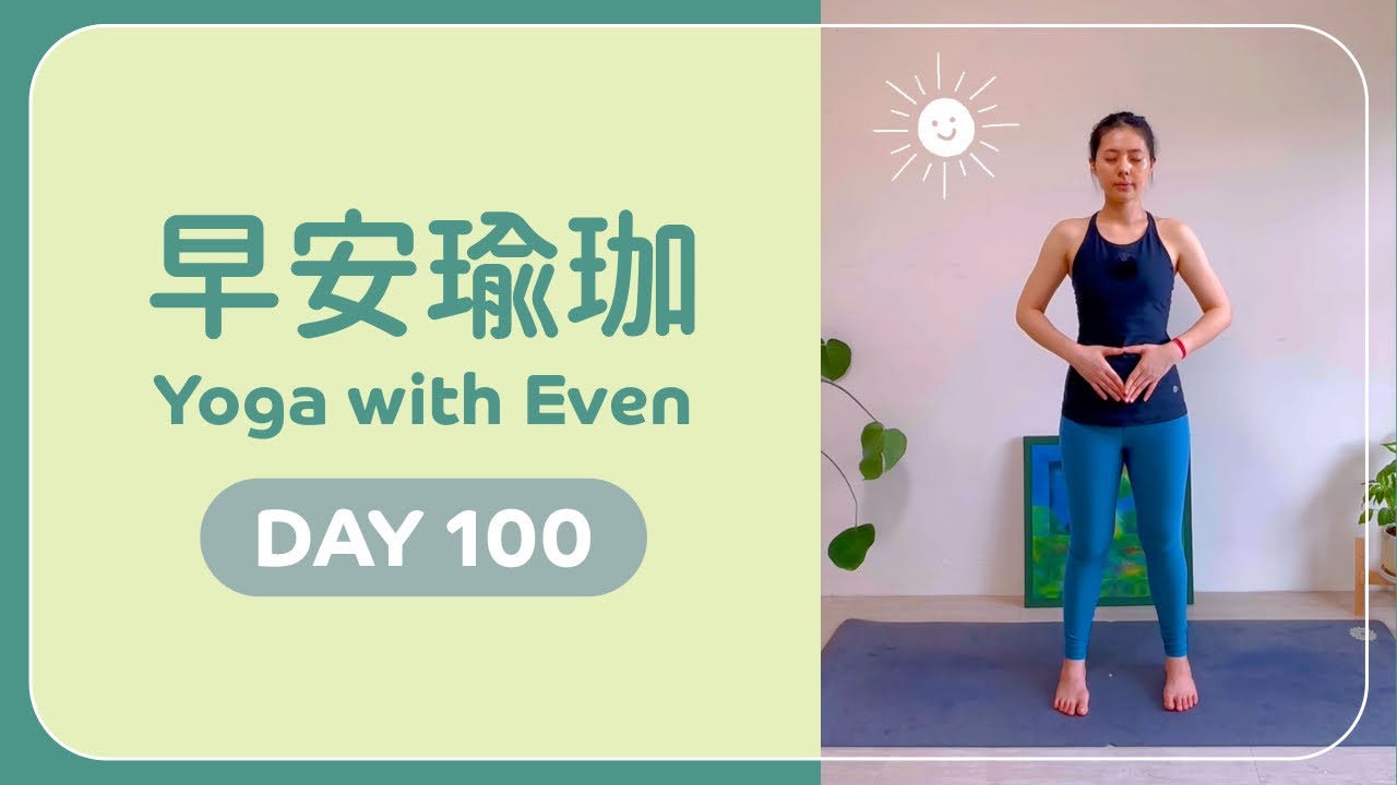 早安瑜珈 Day 100 🌞＃樂齡友善 ＃新手友善 ＃脊椎流動 ｜evenyogart