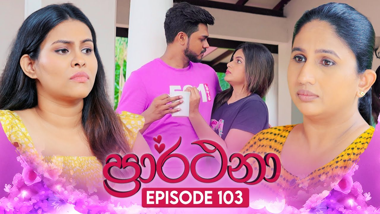 Prarthana (ප්‍රාර්ථනා) | Episode 103 | 09th August 2024