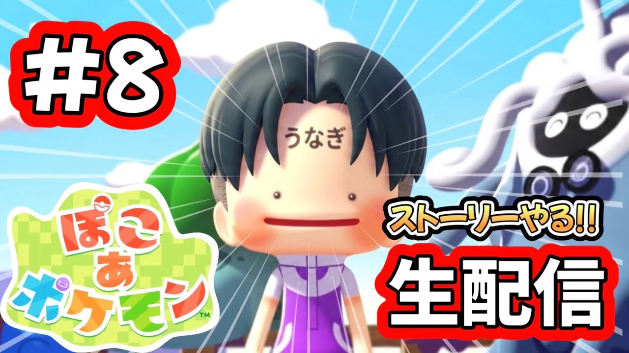 【#8】初見さん歓迎!! ラジオ感覚で見るまったりぽこポケ #ぽこあポケモン