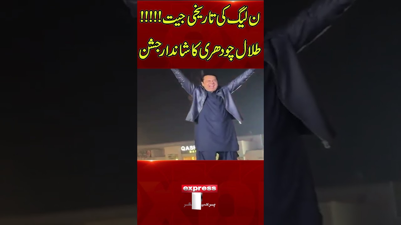 By-Election 2025: PML-N&rsquo;s Historic Victory! Talal Chaudhry Celebrates Big