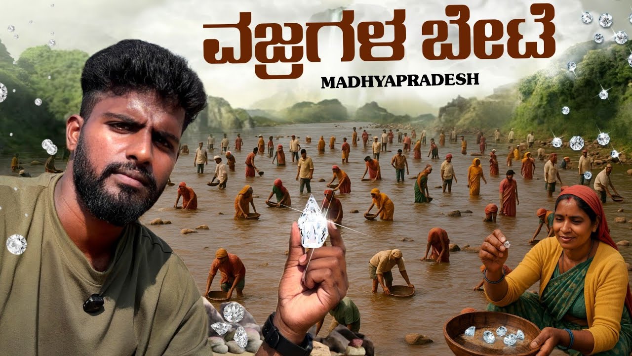 ವಜ್ರಗಳ💎 ಬೇಟೆ 😱 Panna, Madhyapradesh | 100 Days ಪ್ರಯಾಣ Series Day 39