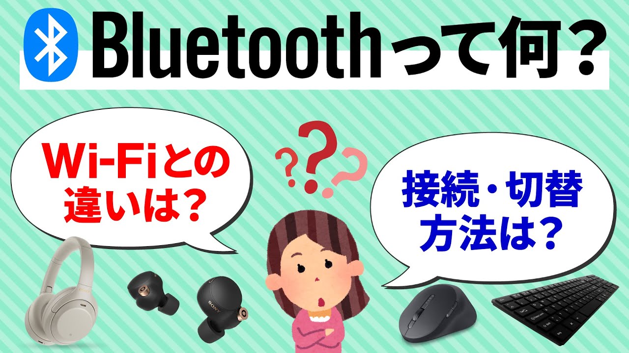 【Bluetoothとは】ブルートゥースの正しい知識と使い方〜「接続と切替」「マルチポイント」「マルチペアリング」等～