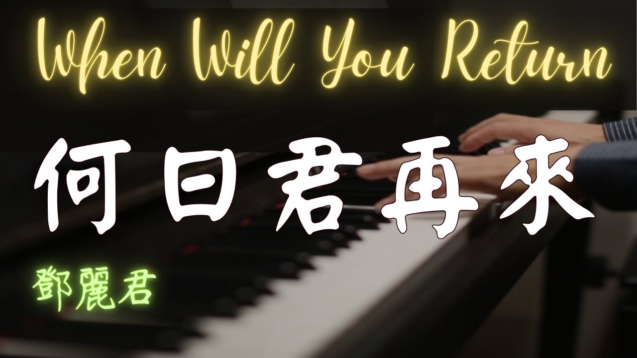 鄧麗君懷念金曲｜何日君再來｜When Will You Return｜鋼琴演奏 Piano Cover