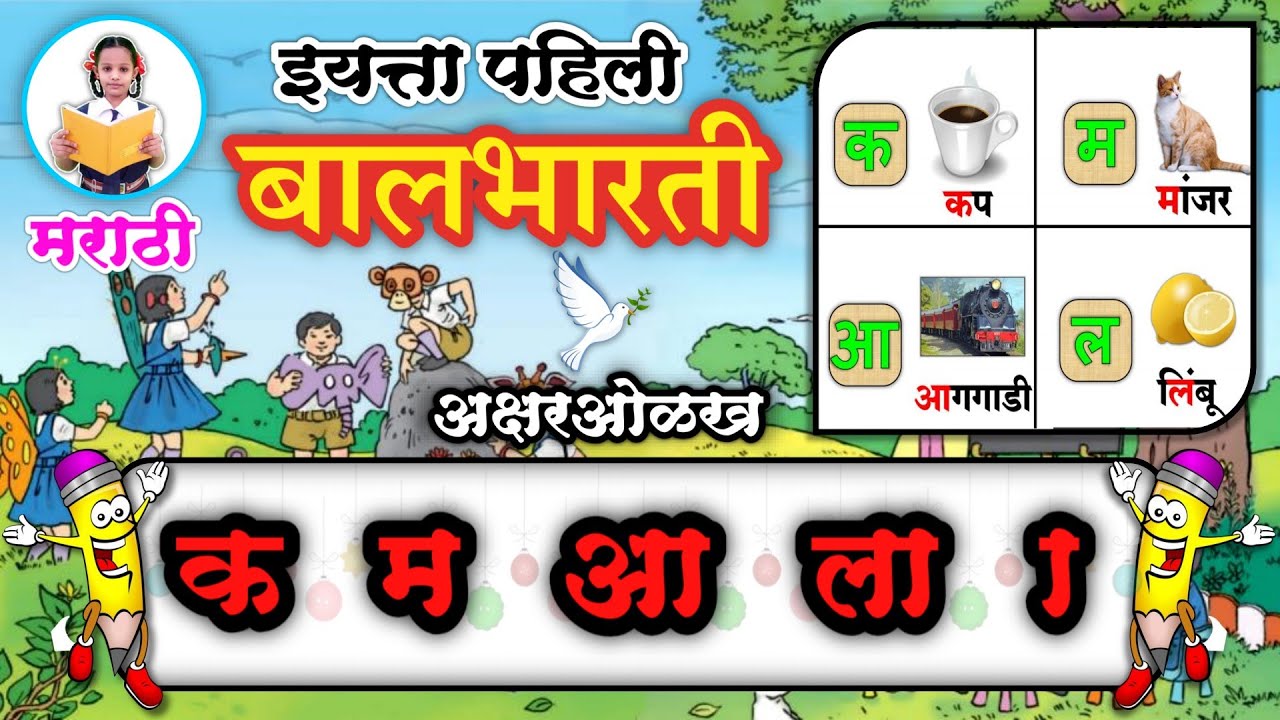क म आ ल कानाची ओळख | अक्षरओळख | इयत्ता पहिली | iyatta pahili | पान १४,१५,१६,१७,१८  | balbharati