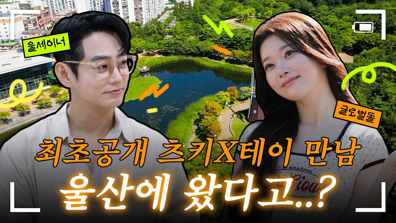 [스크린샷] 테이X츠키, 울산에서 만나자마자 인생샷 대결 시작?! 📸