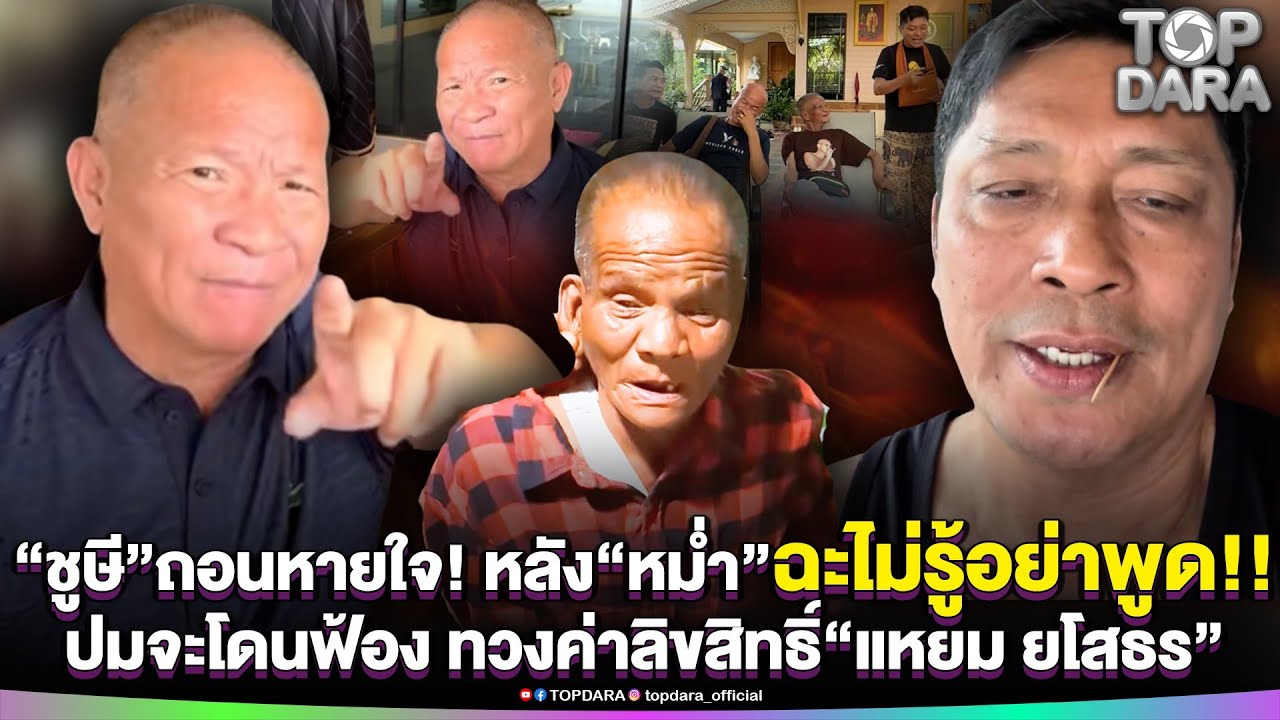 “ชูษี”ถอนหายใจ หลัง“หม่ำ”ฉะไม่รู้อย่าพูด ปมจะโดนฟ้อง ทวงค่าลิขสิทธิ์“แหยม ยโสธร” | TOP DARA