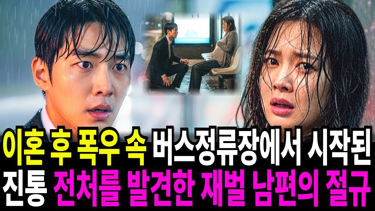 이혼 후 병원비조차 없어 폭우 속 버스 타고 병원 가려던 전처 버스정류장에서 진통 시작된 전처를 발견한 재벌 남편의 절규