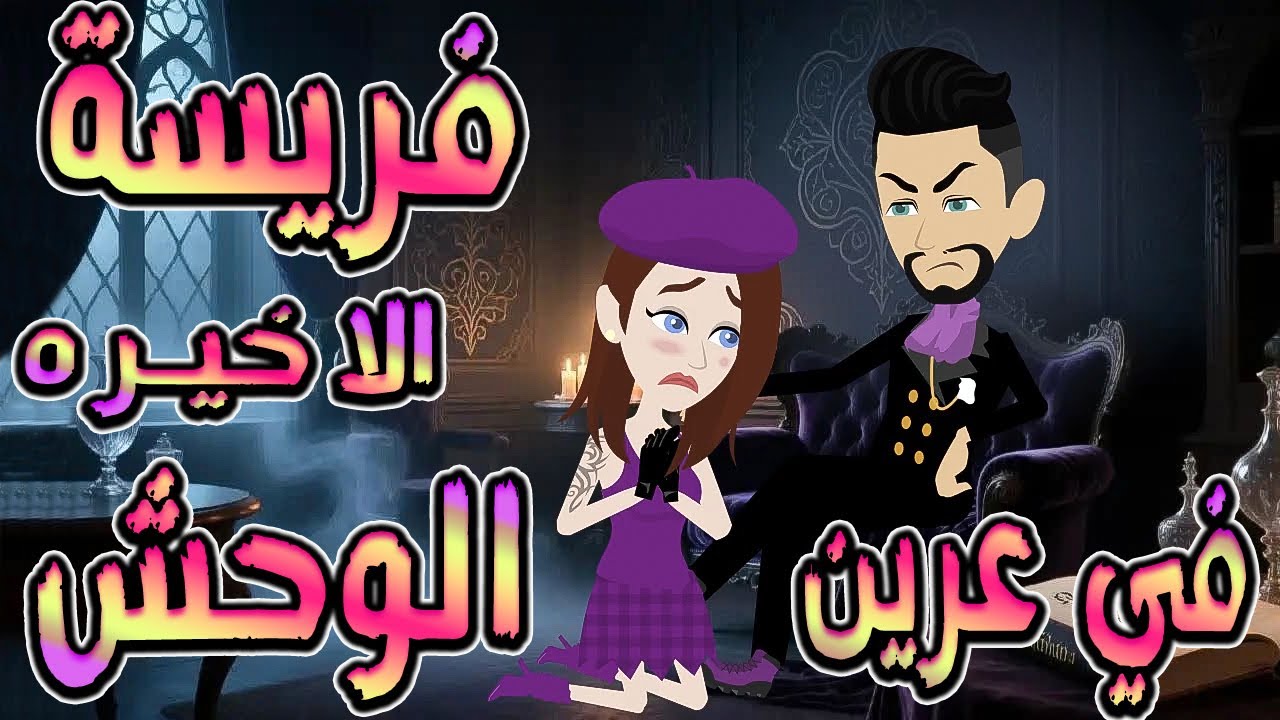 فريسة في عرين الوحش | سيطر عليّ… فوقع في عشقي 🔥 الاخيره   ❤️ / #توتاوماجى
