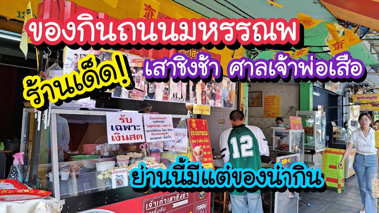 ของกินถนนมหรรณพ ร้านเด็ด!! เสาชิงช้า ศาลเจ้าพ่อเสือ ย่านนี้มีแต่ของน่ากิน | Bangkok Street Food