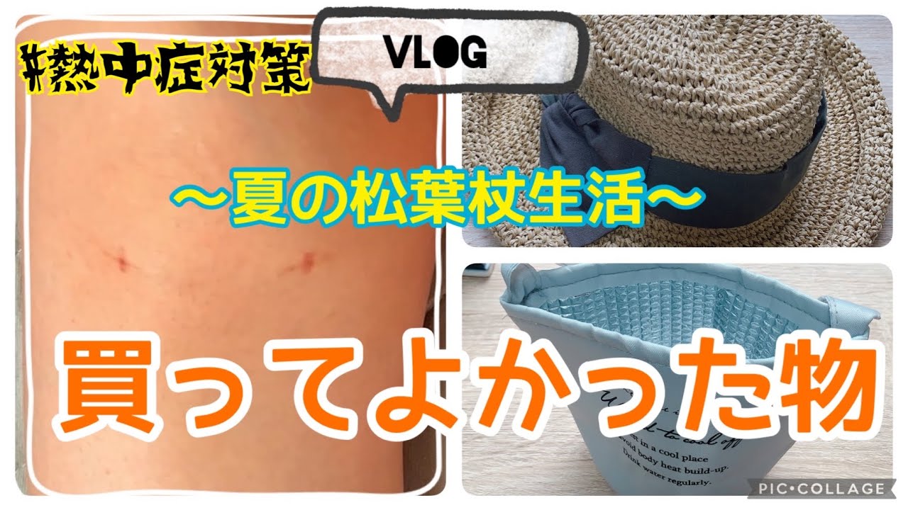[Vlog]ありがとう松葉杖！〜残暑おさまるまで、いのちだいじに！〜