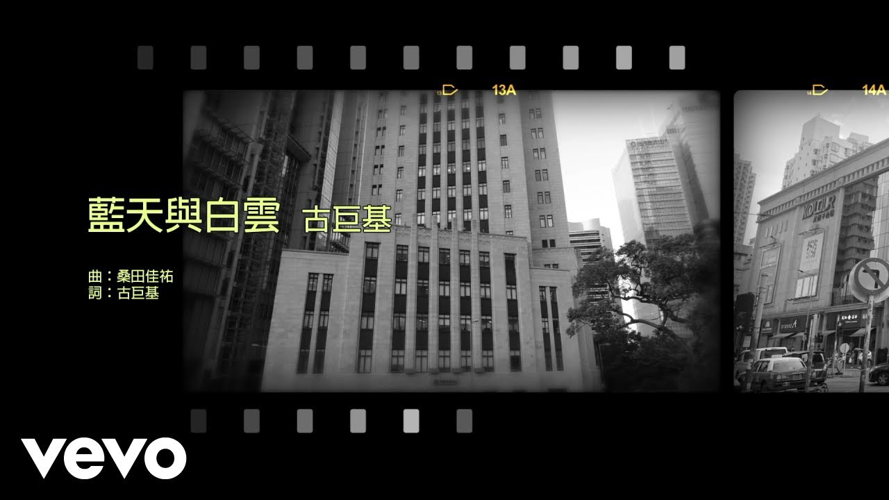 古巨基 Leo Ku - 藍天與白雲 | #今日香港昔日的歌 #集體回憶