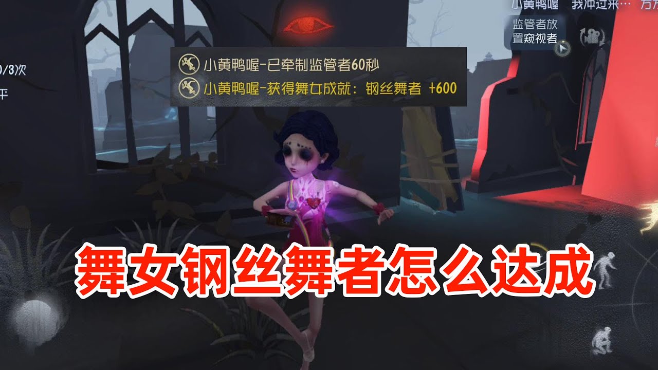 第五人格：舞女的隐藏成就怎么达成？60秒无伤遛屠就可以！