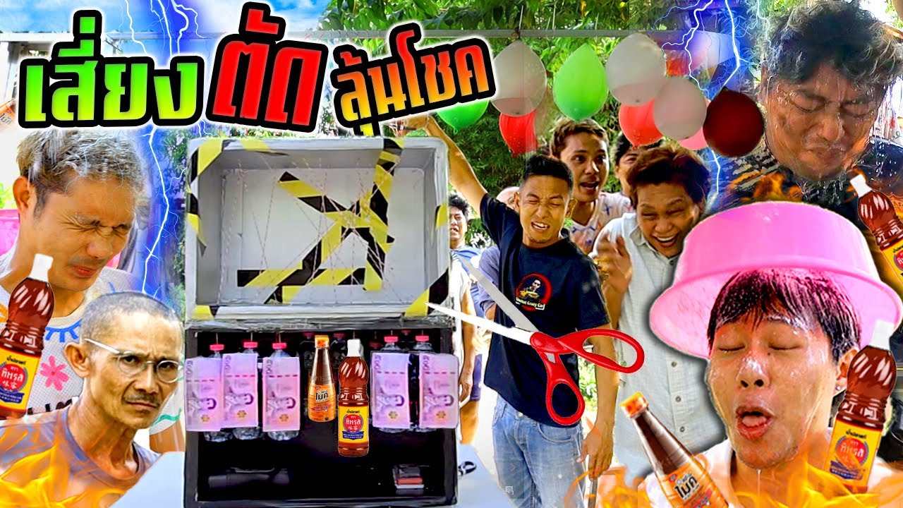 ตัดเชือกเสี่ยงดวง!!!  ลุ้นเละเปียกป่วนทั้งบ้าน สาดน้ำปลา ปลาร้า  ใครดวงซวย?