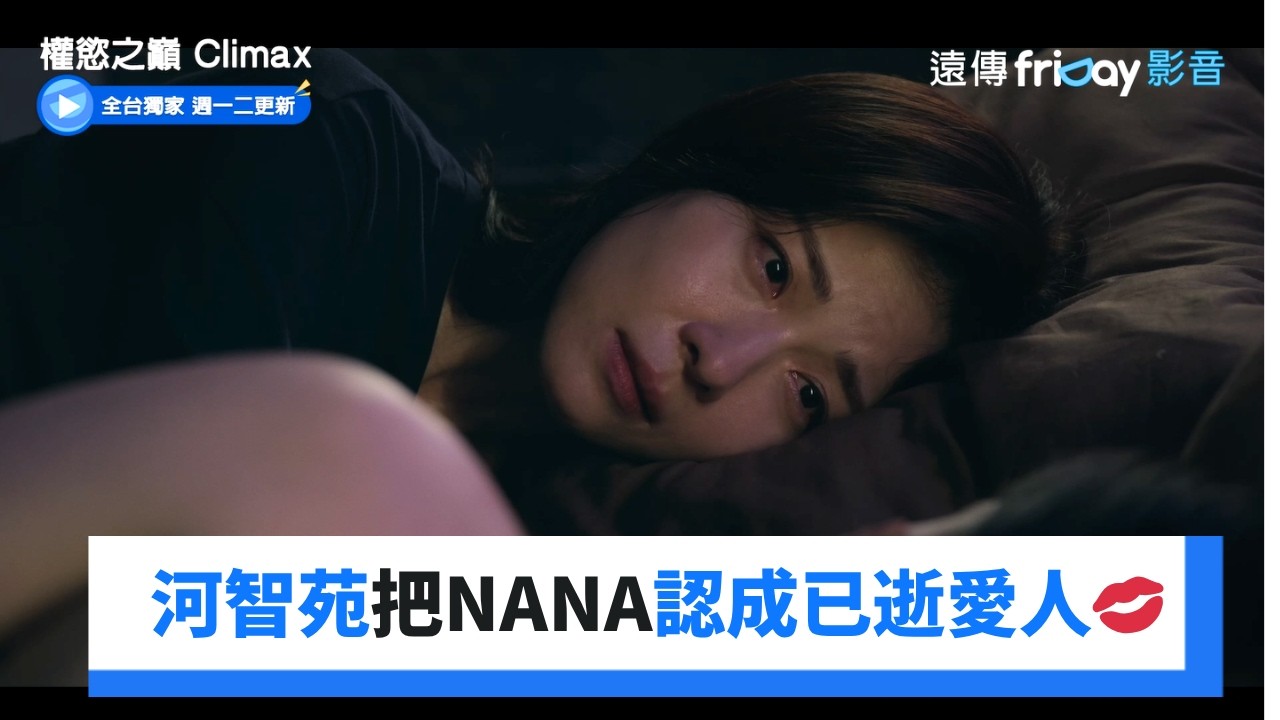 河智苑把NANA認成已逝愛人💋吻下去_獨家《權慾之巔 Climax》第5集_friDay影音韓劇線上看