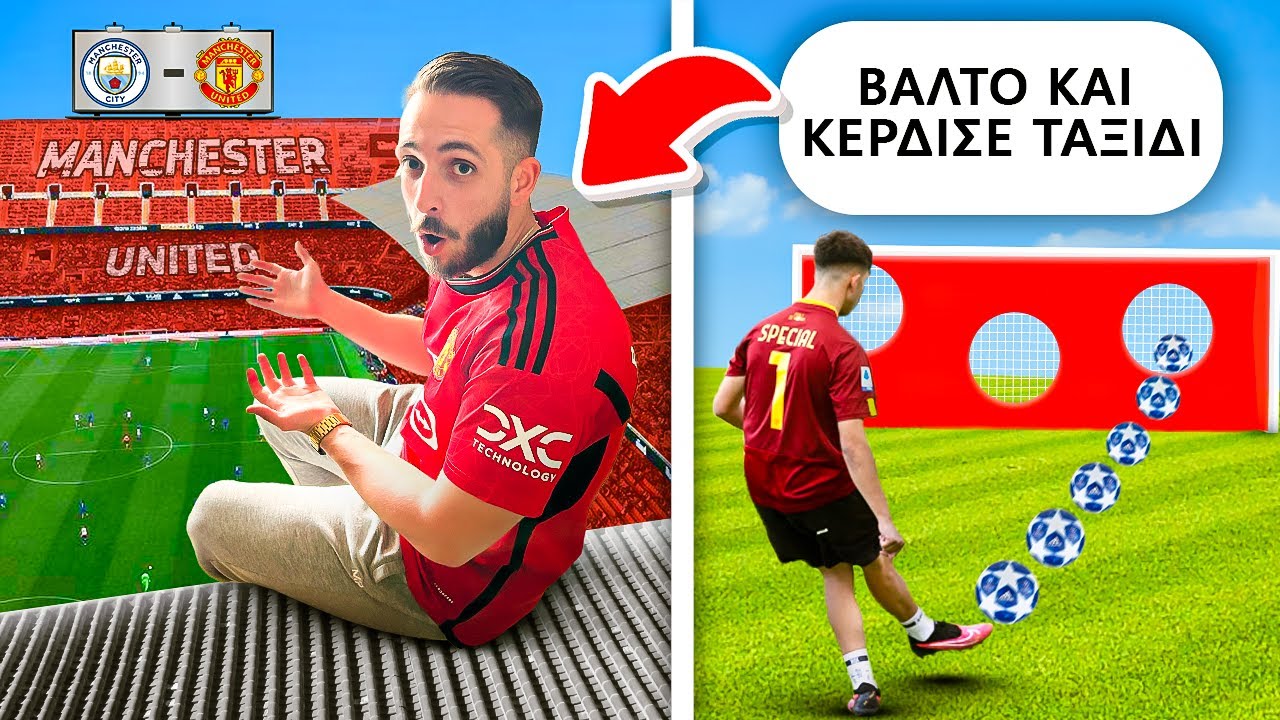 ΚΕΡΔΙΣΑΜΕ ΤΑΞΙΔΙ ΣΕ FOOTBALL CHALLENGE !?