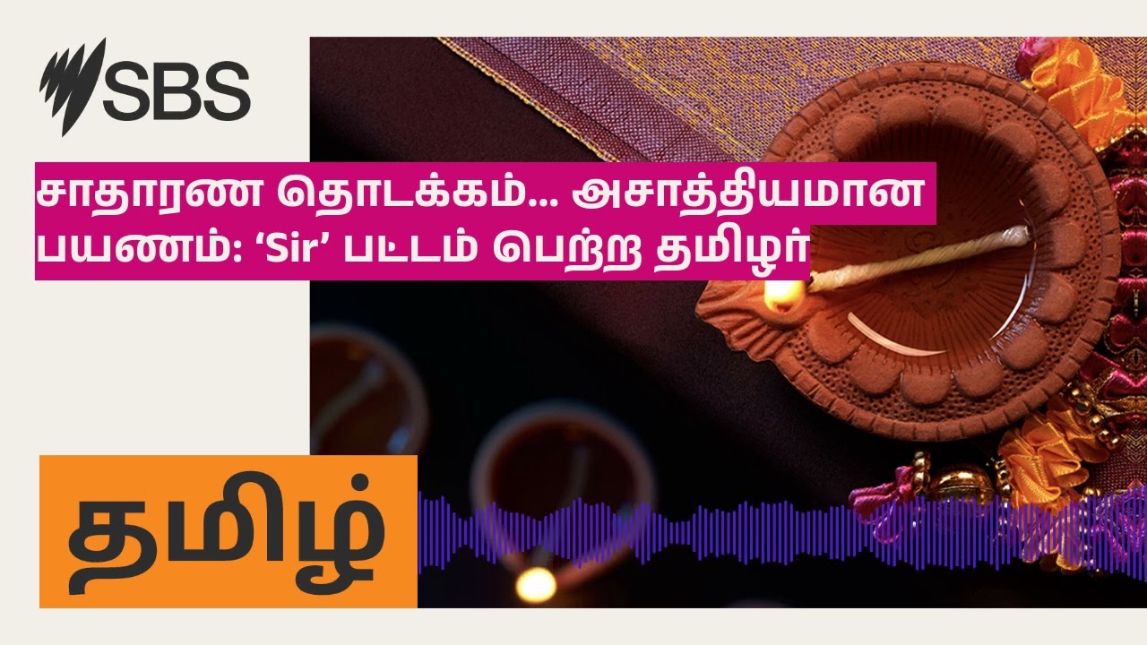 Ordinary beginnings... an extraordinary journey: A Tamilian who received the title of 'Sir' | SBS Tamil - SBS Tamil | Podcast