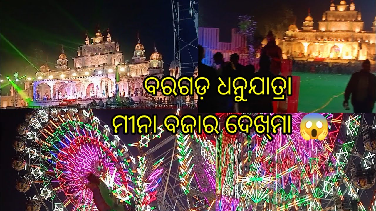 ବରଗଡ଼ ଧନୁଯାତ୍ରା ମହୋତ୍ସବ୨୦୨୫//ମୀନା ବଜାର ଦେଖ୍‌ମା😱#bargarh#dhanuyatra#minabazar#@deepfamilyvlog1047