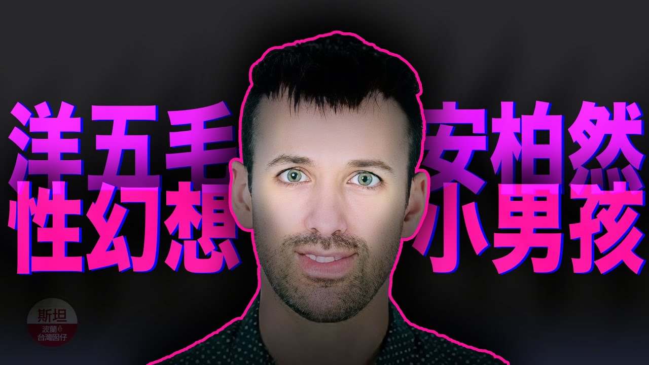 洋五毛Andy Boreham安柏然，原來是個對小男孩有性幻想的人! CCP-affiliated media person Andy Boreham has some weird fantasies
