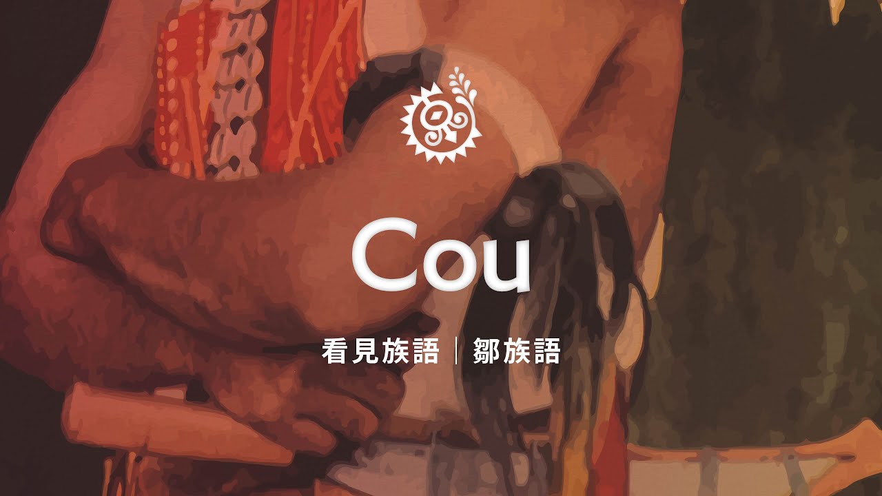 【看見族語-鄒族語】20260121｜原住民族電視台