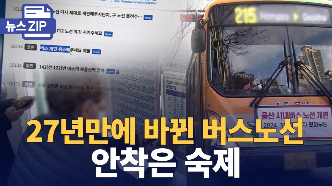 [뉴스Zip]  27년만에 바뀐 불편한 울산버스노선, 안착은 숙제